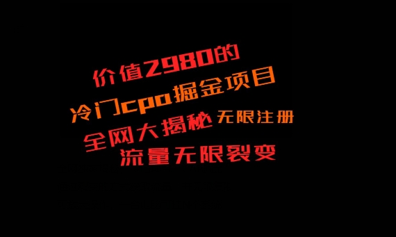 价值2980的CPA掘金项目大揭秘，号称当天收益200+，不见收益包赔双倍-金腾科技