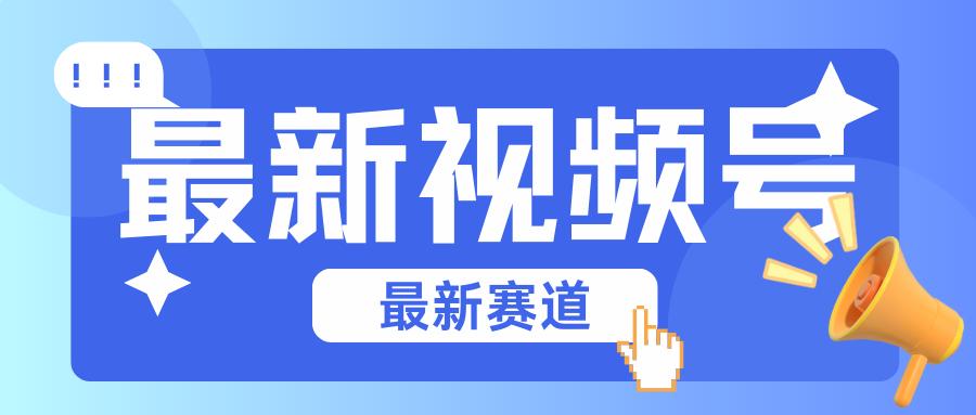 碾压混剪玩法的最新视频号教学，剪辑高度原创的视频与市面的混剪玩法绝对不一样-金腾科技