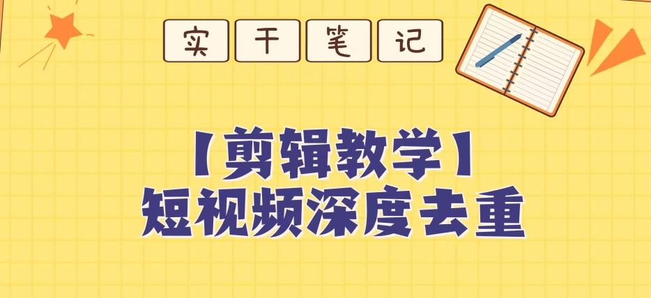 【保姆级教程】短视频搬运深度去重教程-金腾科技