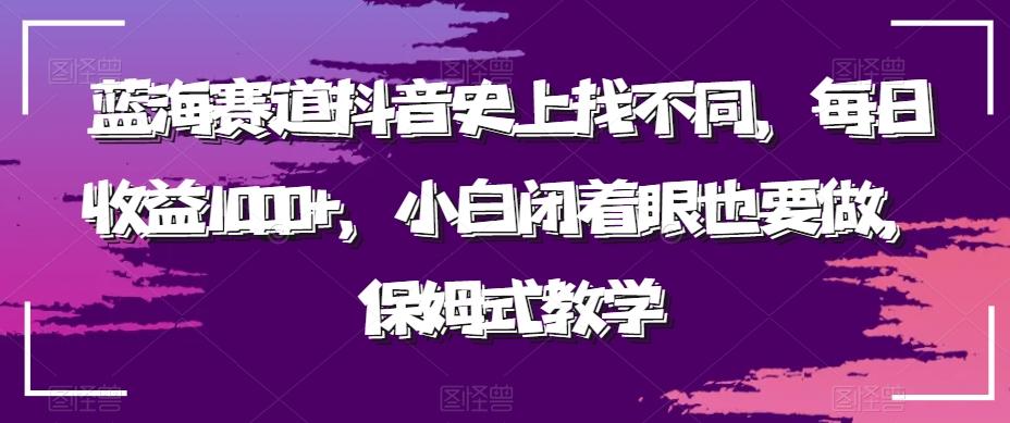 蓝海赛道抖音史上找不同，每日收益1000+，小白闭着眼也要做，保姆式教学-金腾科技