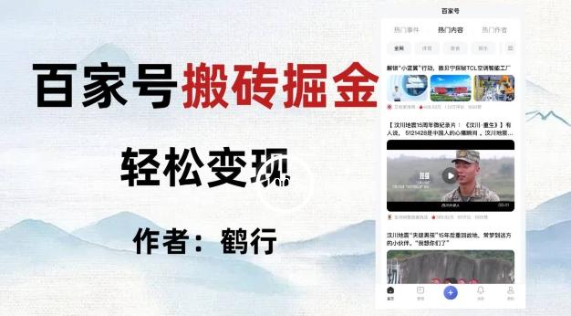 百家号掘金项目玩法，无脑搬运可批量操作，单日收益500+-金腾科技
