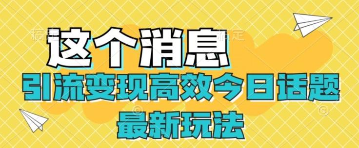 引流变现高效今日话题最新玩法-金腾科技