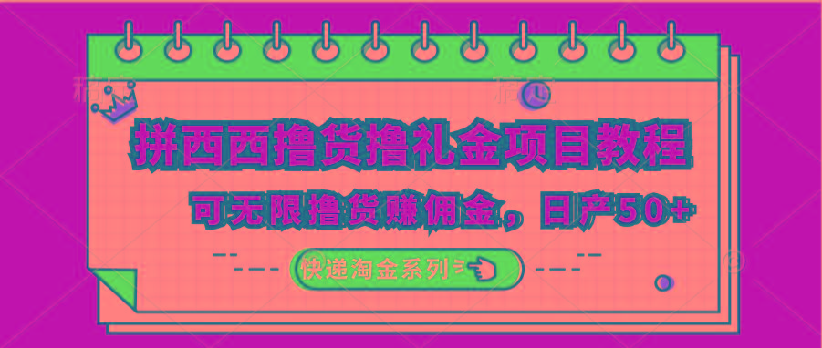 拼西西撸货撸礼金项目教程；可无限撸货赚佣金，日产50+-金腾科技