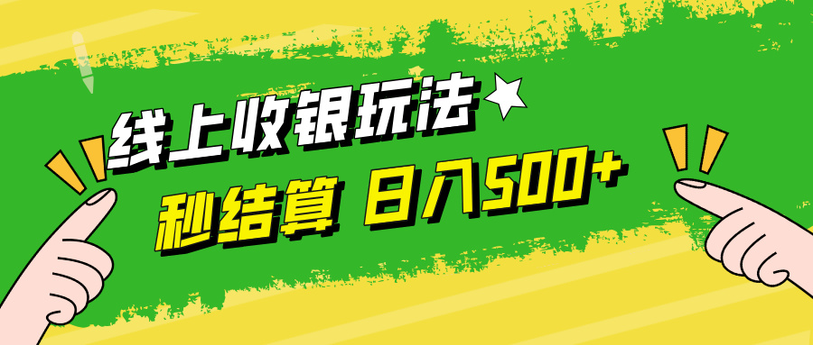 线上收银玩法，提现秒到账，时间自由，日入500+-金腾科技