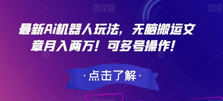 最新Ai机器人玩法，无脑搬运文章月入两万！可多号操作！【揭秘】-金腾科技