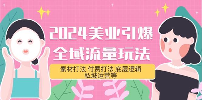 (9867期)2024美业-引爆全域流量玩法，素材打法 付费打法 底层逻辑 私城运营等(31节)-金腾科技