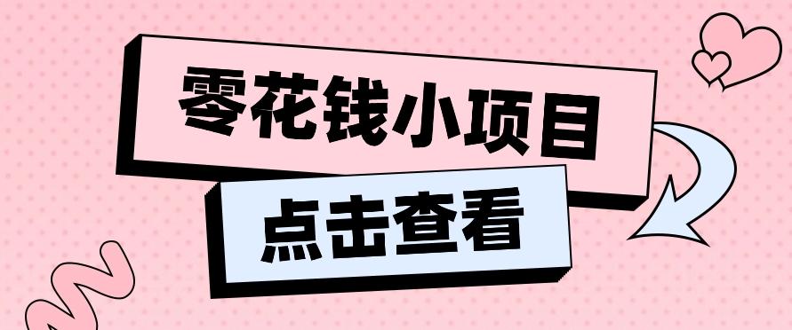 2024兼职副业零花钱小项目，单日50-100新手小白轻松上手(内含详细教程)-金腾科技