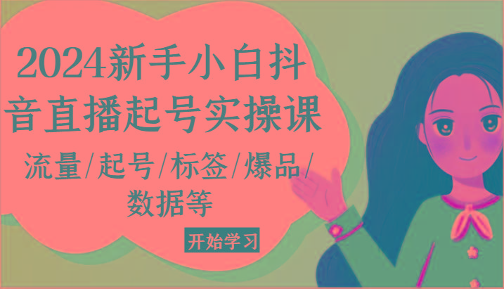 2024新手小白抖音直播起号实操课，流量/起号/标签/爆品/数据等-金腾科技