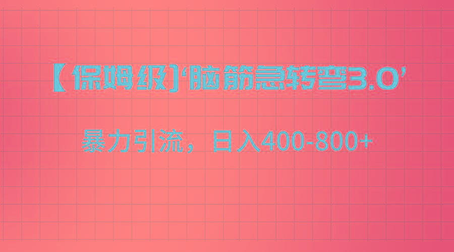 【保姆级】‘脑筋急转去3.0’暴力引流、日入400-800+-金腾科技
