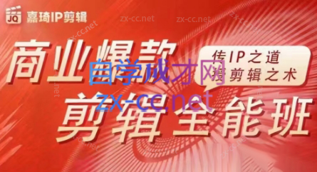 嘉琦·商业爆款剪辑全能班-金腾科技
