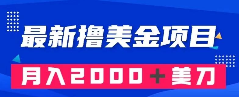 最新撸美金项目：搬运国内小说爽文，只需复制粘贴，月入2000＋美金【揭秘】-金腾科技