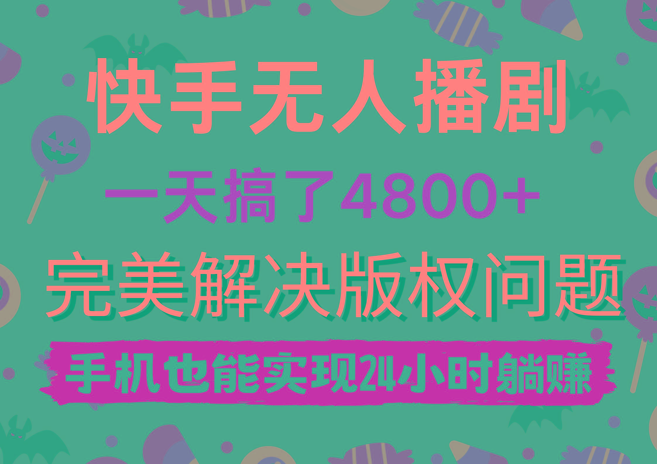 (9874期)快手无人播剧，一天搞了4800+，完美解决版权问题，手机也能实现24小时躺赚-金腾科技