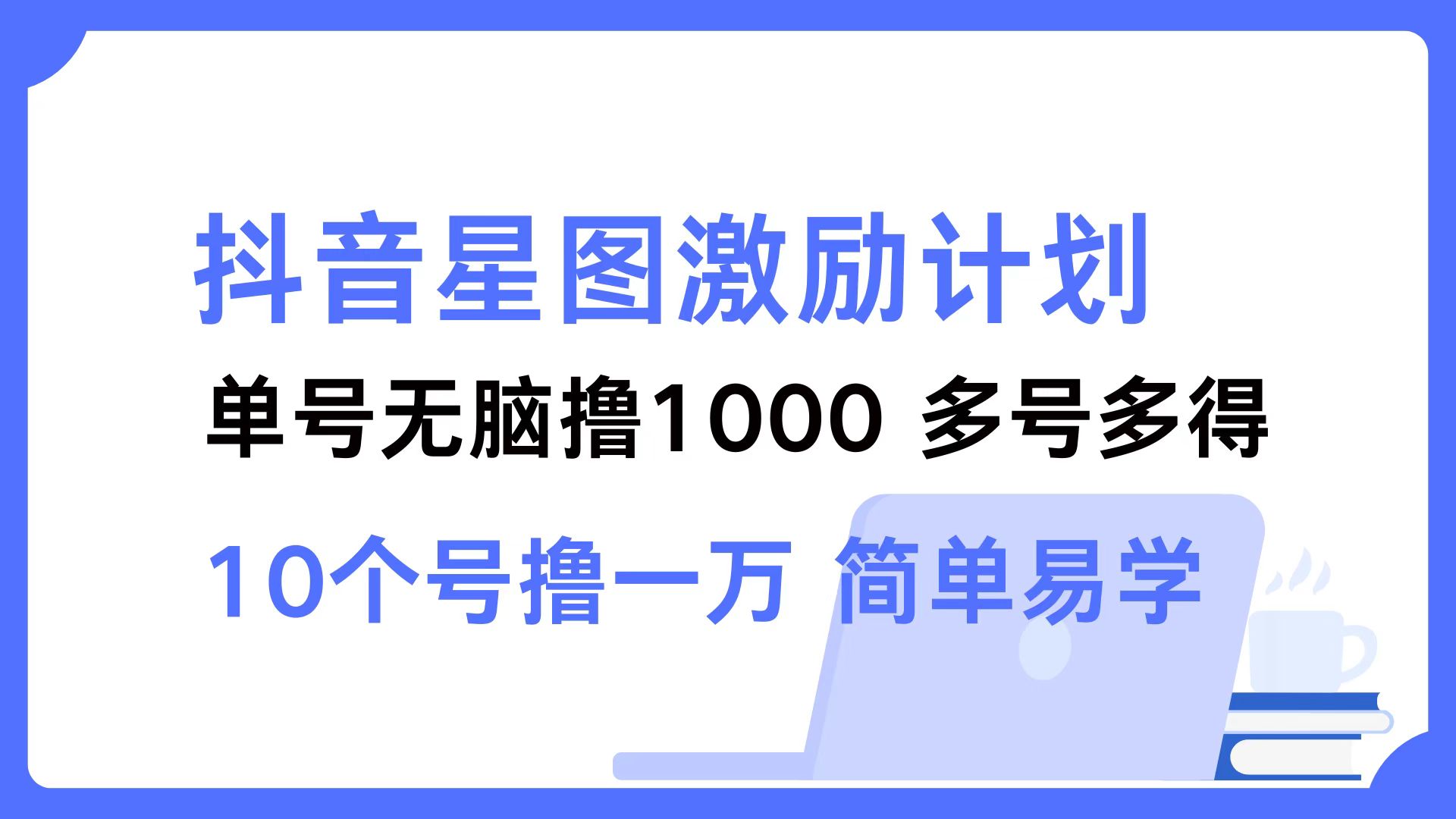 抖音星图激励计划 单号可撸1000  2个号2000  多号多得 简单易学-金腾科技