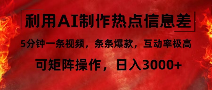 利用AI制作热点信息差，5分钟一条视频，条条爆款，互动率极高，可矩阵…-金腾科技