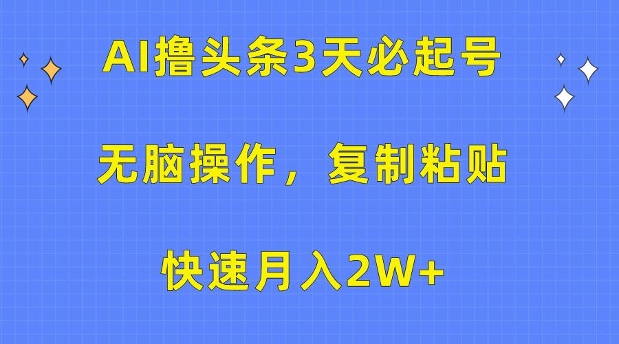 (10043期)AI撸头条3天必起号，无脑操作3分钟1条，复制粘贴快速月入2W+-金腾科技