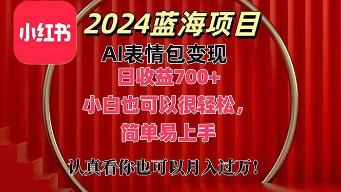 上架1小时收益直接700+，2024最新蓝海AI表情包变现项目，小白也可直接…-金腾科技