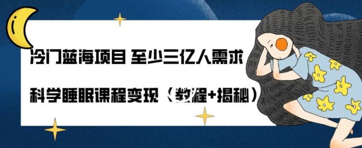 冷门蓝海项目至少三亿人需求科学睡眠课程变现（教程+揭秘）-金腾科技