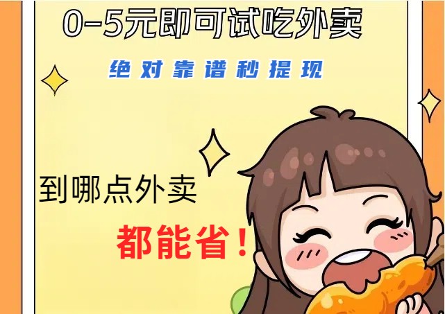1~5元就可以吃一顿外卖，绝对靠谱秒提现，能省点钱就是点 省即赚-金腾科技