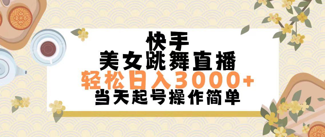 快手美女跳舞直播，轻松日入3000+简单无脑-金腾科技
