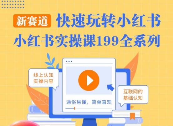 柒柒·小红书实操课，快速玩转小红书新赛道，通俗易懂-金腾科技