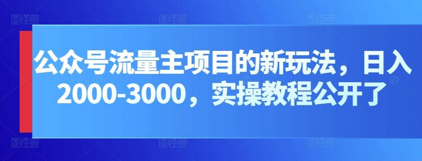 公众号流量主项目的新玩法，日入2000-3000，实操教程公开了-金腾科技