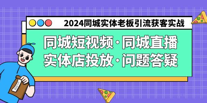 2024同城实体老板引流获客实操同城短视频·同城直播·实体店投放·问题答疑-金腾科技