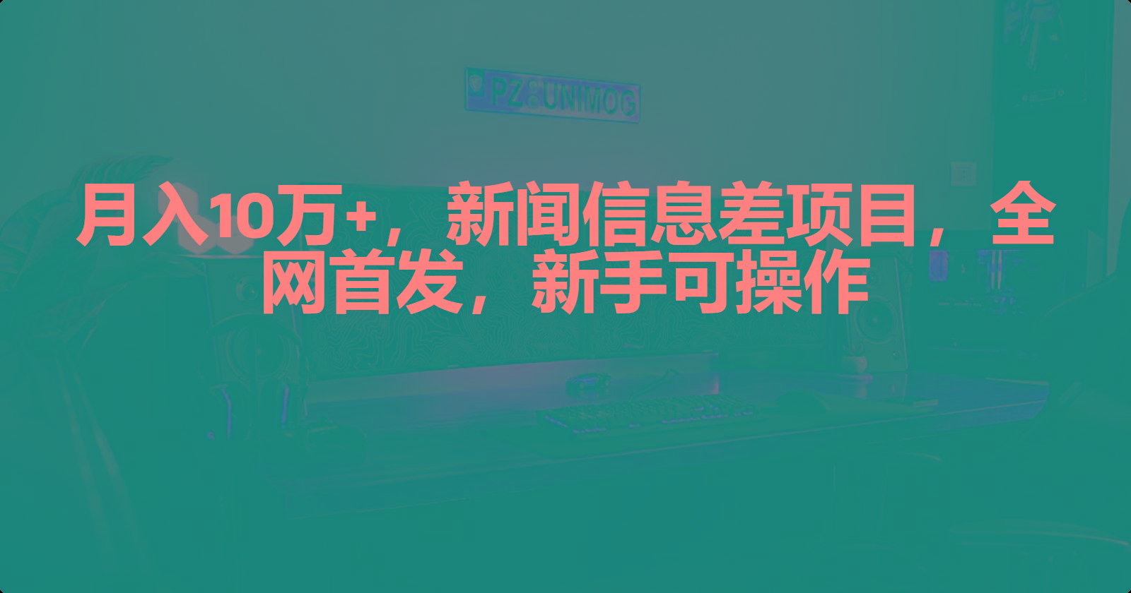 (9893期)月入10万+，新闻信息差项目，新手可操作-金腾科技