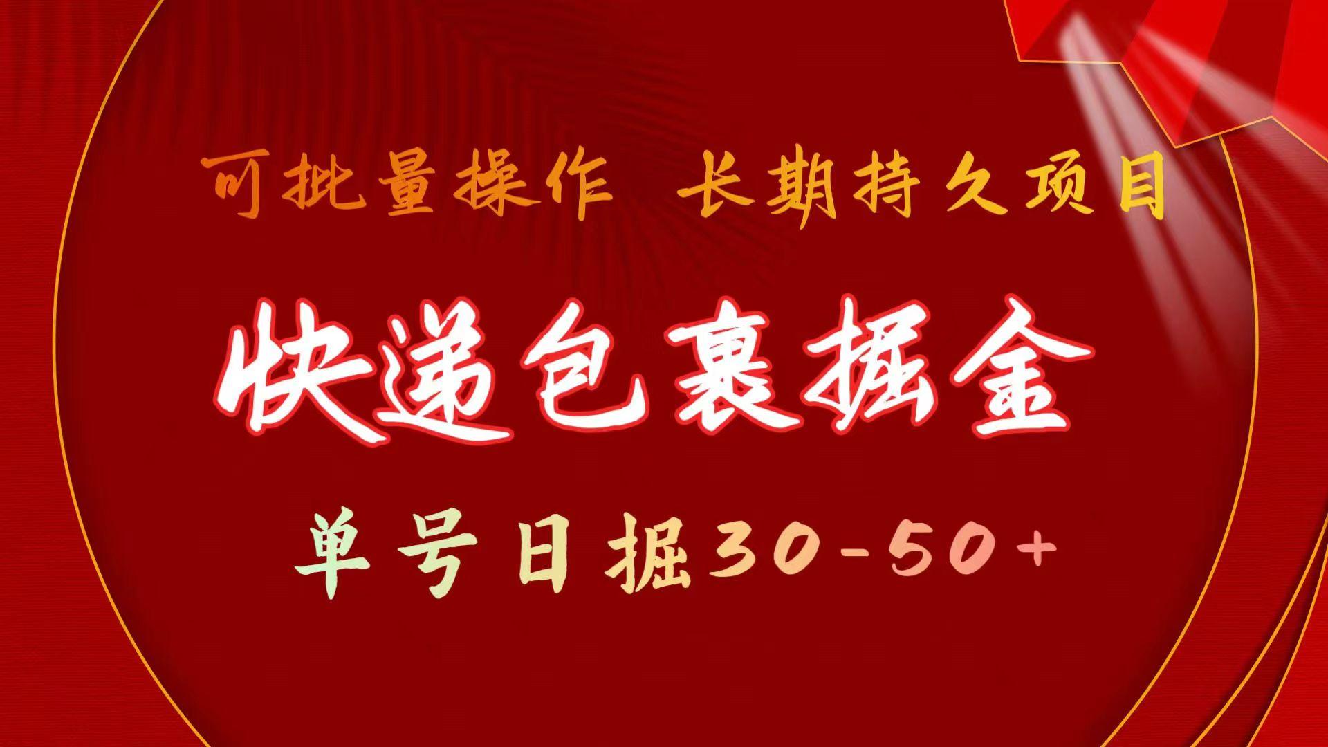 (9830期)快递包裹掘金 单号日掘30-50+ 可批量放大 长久持久项目-金腾科技