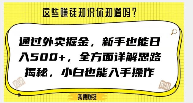 通过外卖掘金，新手也能日入500+，全方面详解思路揭秘，小白也能上手操作【揭秘】-金腾科技