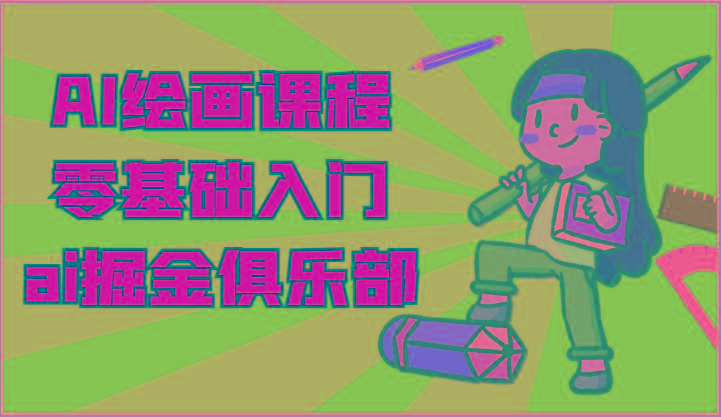ai掘金系列课程-AI绘画零基础入门，小白也能学会利用AI画图-金腾科技