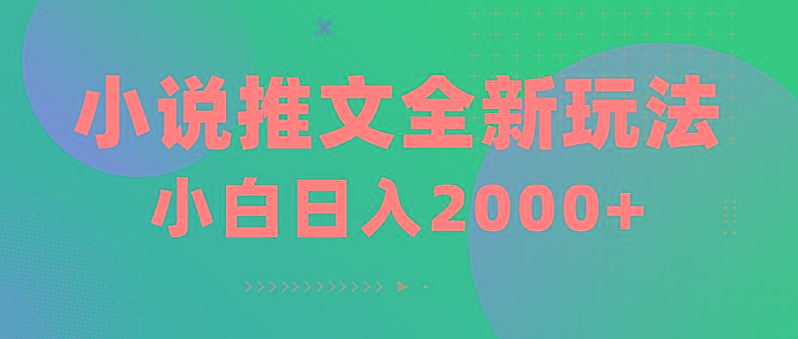 小说推文全新玩法，5分钟一条原创视频，结合中视频bilibili赚多份收益-金腾科技