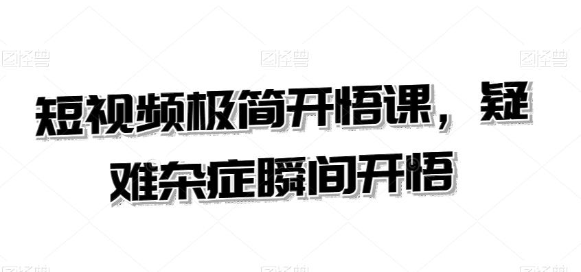 短视频极简开悟课，​疑难杂症瞬间开悟-金腾科技
