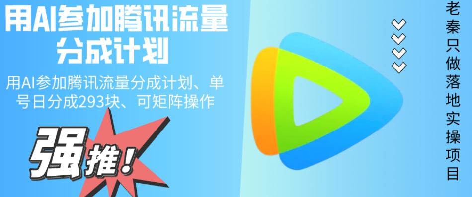 用AI参加腾讯流量分成计划、单号日分成293块、可矩阵操作-金腾科技
