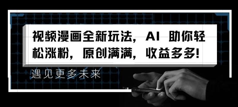视频漫画全新玩法，AI 助你轻松涨粉，原创满满，收益多多【揭秘】-金腾科技
