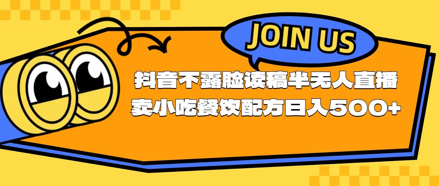 不露脸读稿半无人直播卖小吃餐饮配方，日入500+-金腾科技