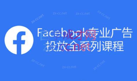 跨境小哥·Facebook广告投放菜鸟到老鸟系列课程-金腾科技