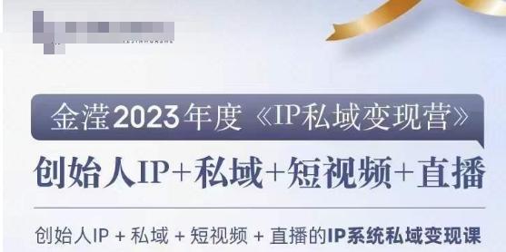 IP私域变现营，创业人做私域IP必参加的变现营-金腾科技