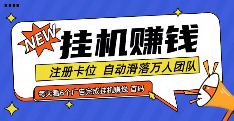 首码点金网全自动挂机，全网公排自动滑落万人团队，0投资！-金腾科技