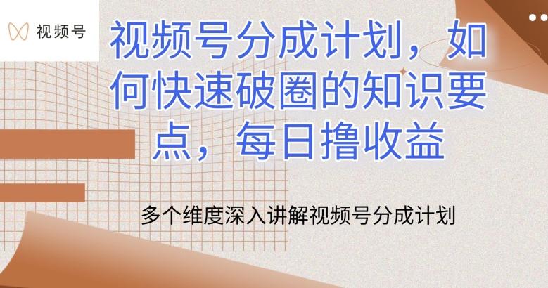 视频号分成计划，如何快速破圈的知识要点，每日撸收益【揭秘】-金腾科技