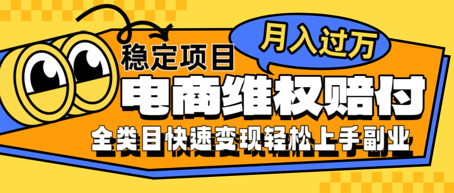 电商维权赔付全类目稳定月入过万可批量操作一部手机轻松小白-金腾科技