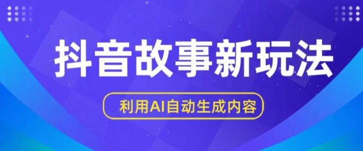 抖音故事新玩法，利用AI自动生成原创内容，新手日入一到三张【揭秘】-金腾科技
