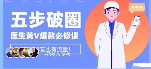 医生IP五步破圈黄V医生IP百万爆款从0到1的必修课！学习内容运营的底层逻辑，平台再多再变也不怕！-金腾科技