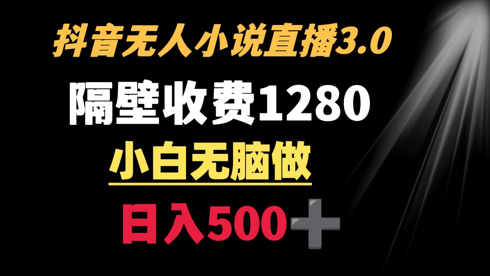 抖音小说无人3.0玩法 隔壁收费1280  轻松日入500+-金腾科技