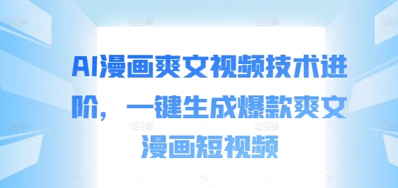 AI漫画爽文视频技术进阶，一键生成爆款爽文漫画短视频-金腾科技