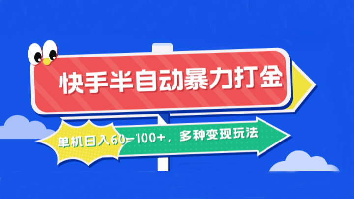 快手半自动暴力打金，单机日入60-100+，多种变现玩法-金腾科技