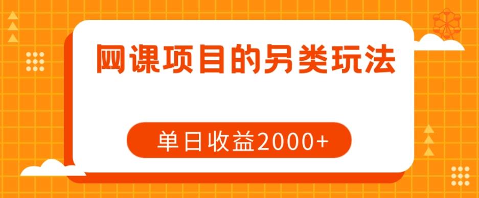 网课项目的另类玩法，单日收益2000+【揭秘】-金腾科技