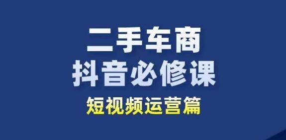 二手车商抖音必修课短视频运营，二手车行业从业者新赛道-金腾科技