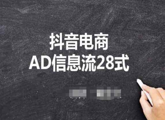 抖音电商AD信息流28式，小白必看的抖音广告投放课程-金腾科技