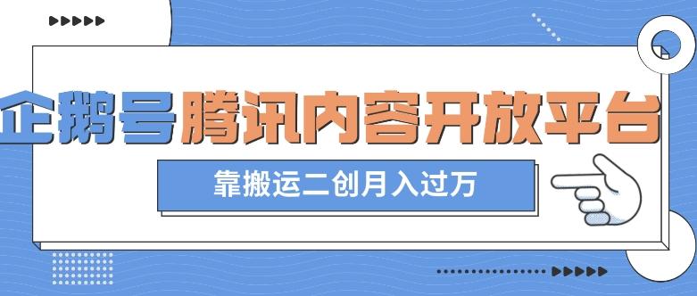 最新蓝海项目，企鹅号腾讯内容开放平台项目，靠搬运二创月入过万【揭秘】-金腾科技