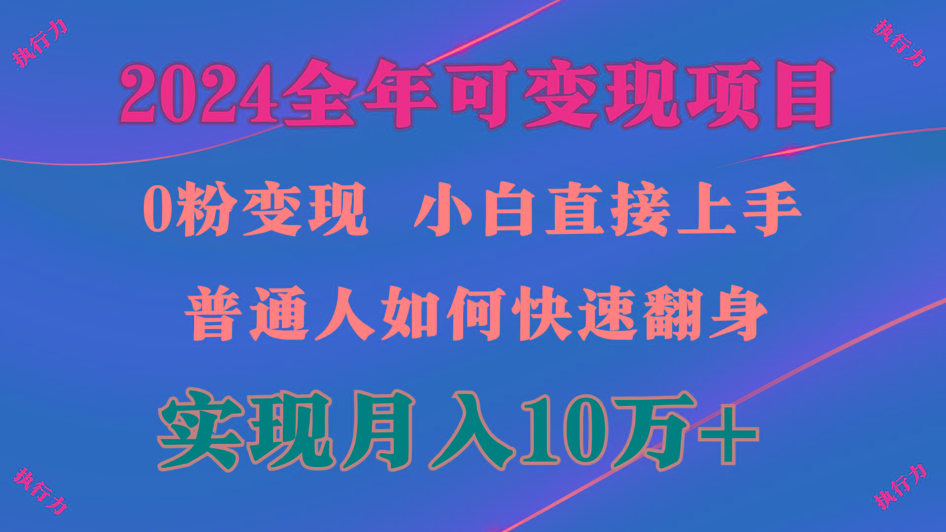 (9831期)2024 全年可变现项目，一天的收益至少2000+，上手非常快，无门槛-金腾科技